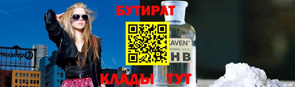 БУТИРАТ  БУТИРАТ GHB  Вход с VPN  Кушва 