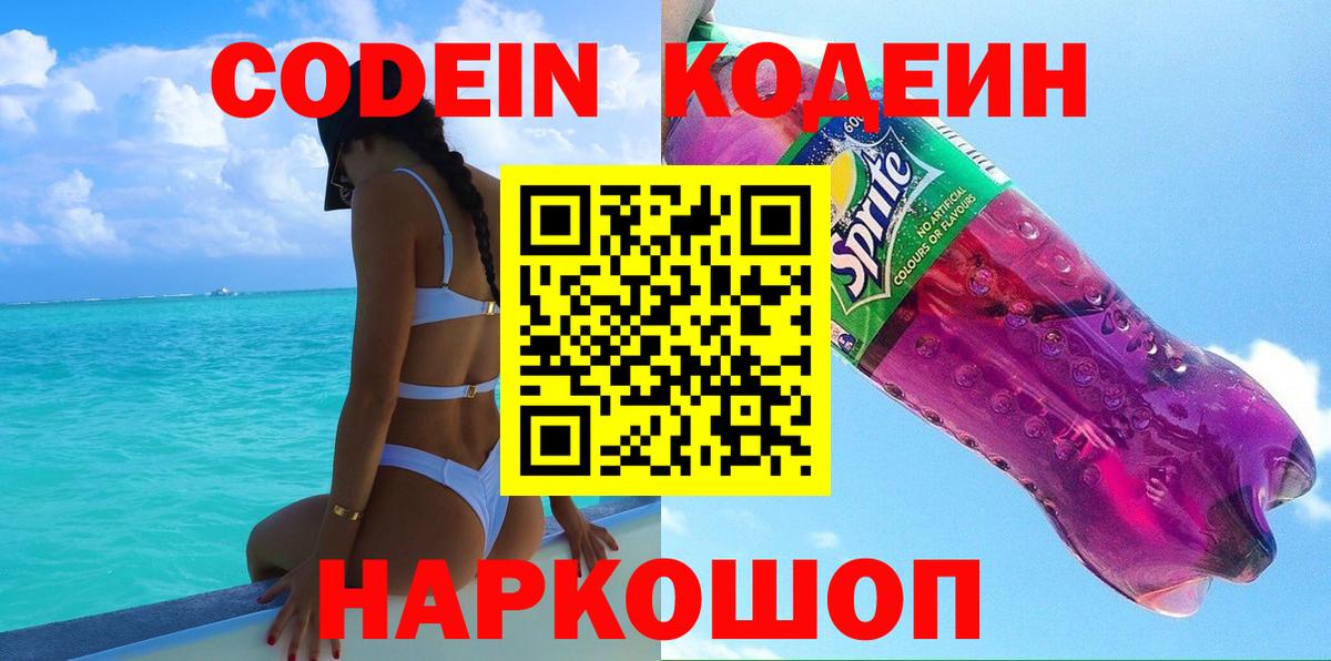 Кушва  Кодеин напиток Lean (лин)  Codein Purple Drank  Вход с VPN 
